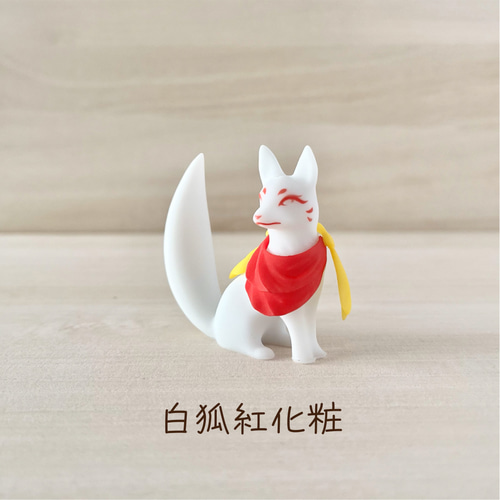 白狐紅化粧【キツネ お稲荷様 かわいい おしゃれ フィギュア 人形