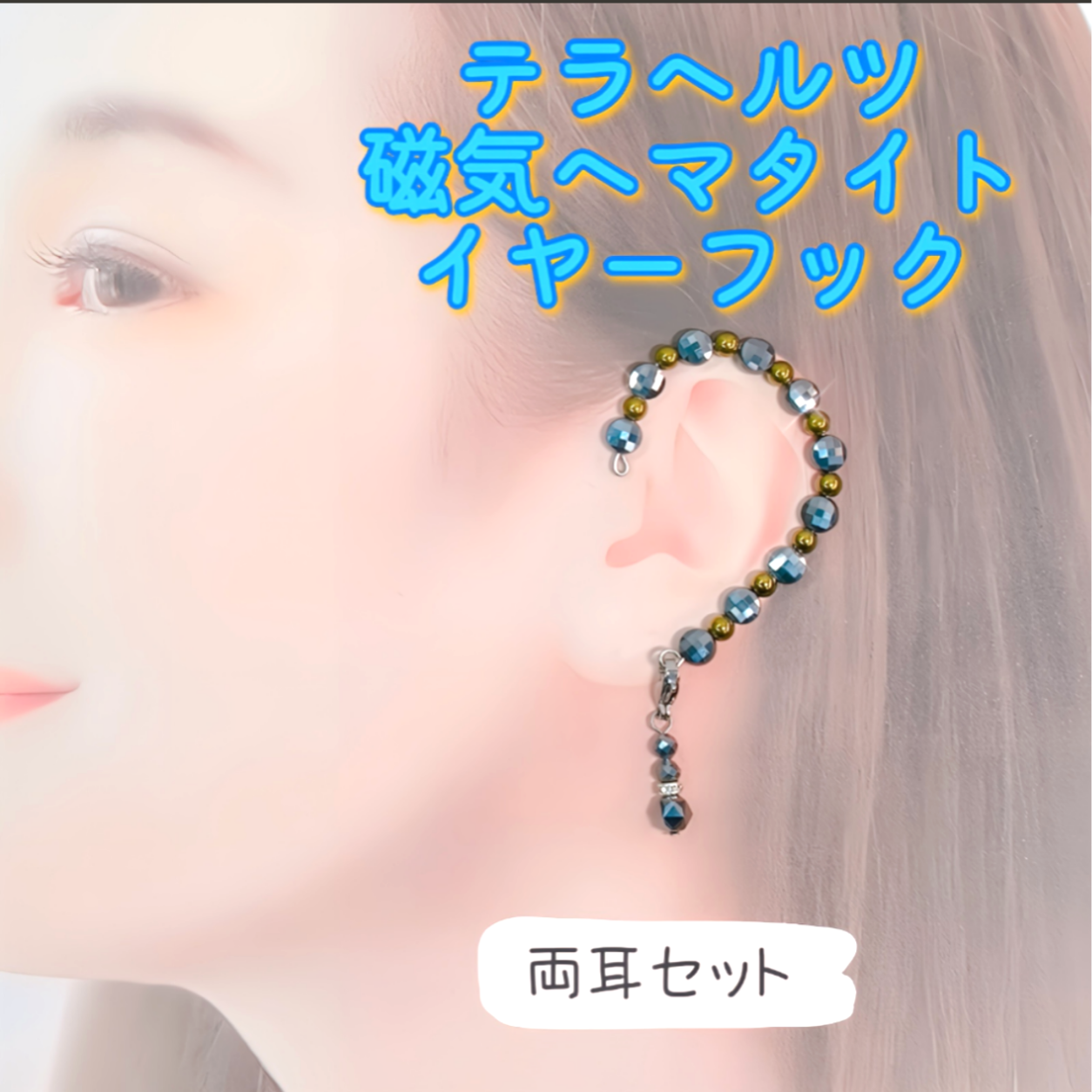 定価■8800円■テラヘルツ　イヤーカフ　カッサーラ工房　電磁波　ラピスラズリ