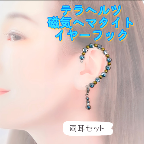 両耳セット］テラヘルツと磁気ヘマタイトのイヤーフック イヤーカフ