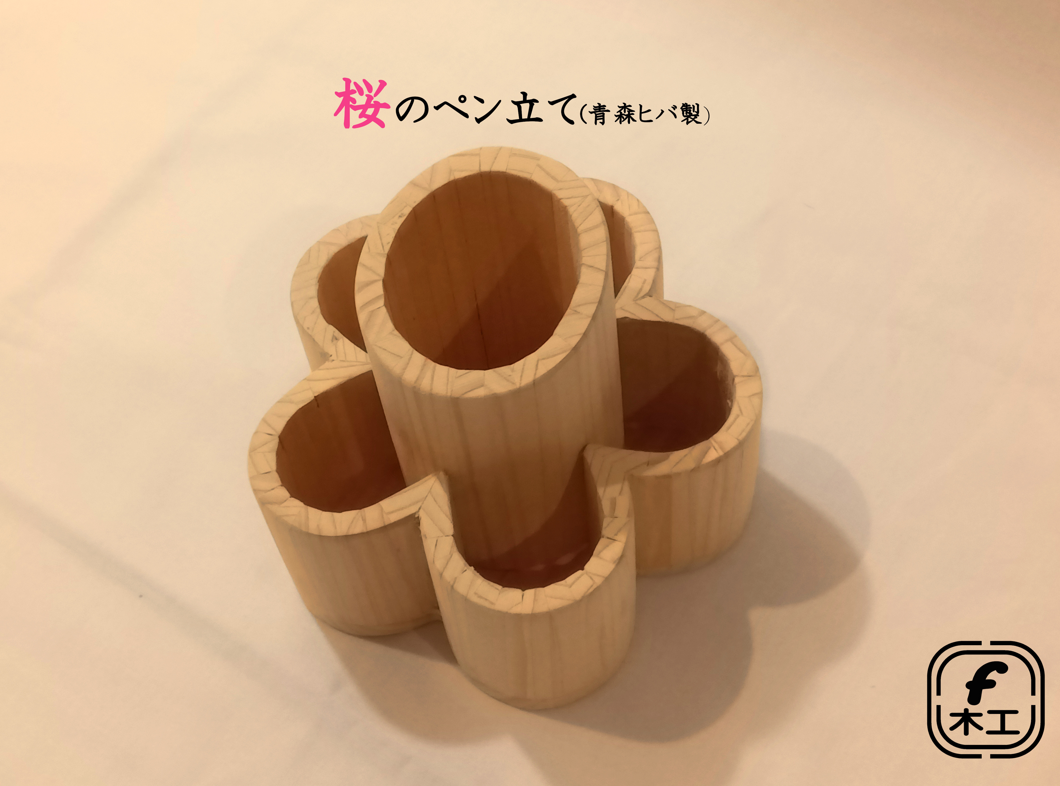桜のペン立て（青森ヒバ製）