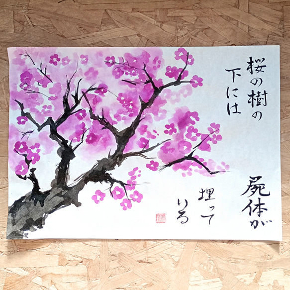 桜の木の下には」梶井基次郎 水墨画と筆文字 書道作品 イラスト