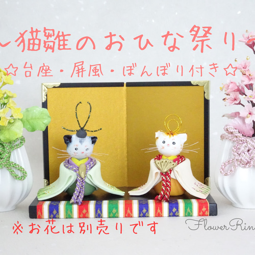 1点物／猫雛の上品で美しい ひな飾り【ねこ/ひな人形/パン粘土