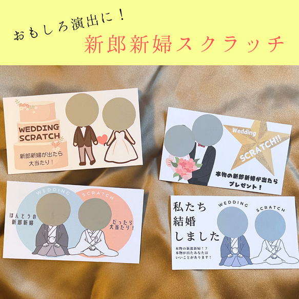 新郎新婦のスクラッチカード/演出 ゲーム】結婚式 ウェディング その他 