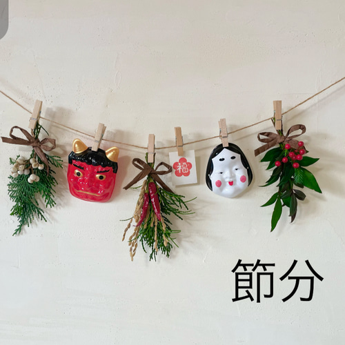 2026年＊節分ガーランド＊おたふくさん 鬼さん お面