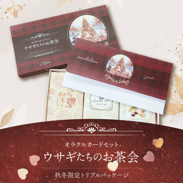 ﾟ＊.｡. 秋冬限定・3点セット『ウサギたちのお茶会』オラクルカード ＊.｡.