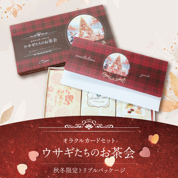 ﾟ＊.｡. 秋冬限定・3点セット『ウサギたちのお茶会』オラクルカード