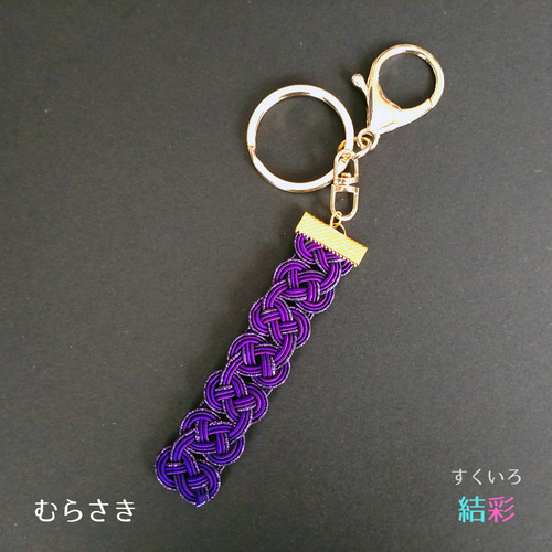 推し活応援♪水引ラッキーカラーストラップキーホルダー【全10色】推し