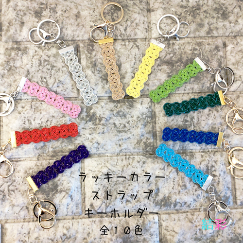 推し活応援♪水引ラッキーカラーストラップキーホルダー【全10色】推し