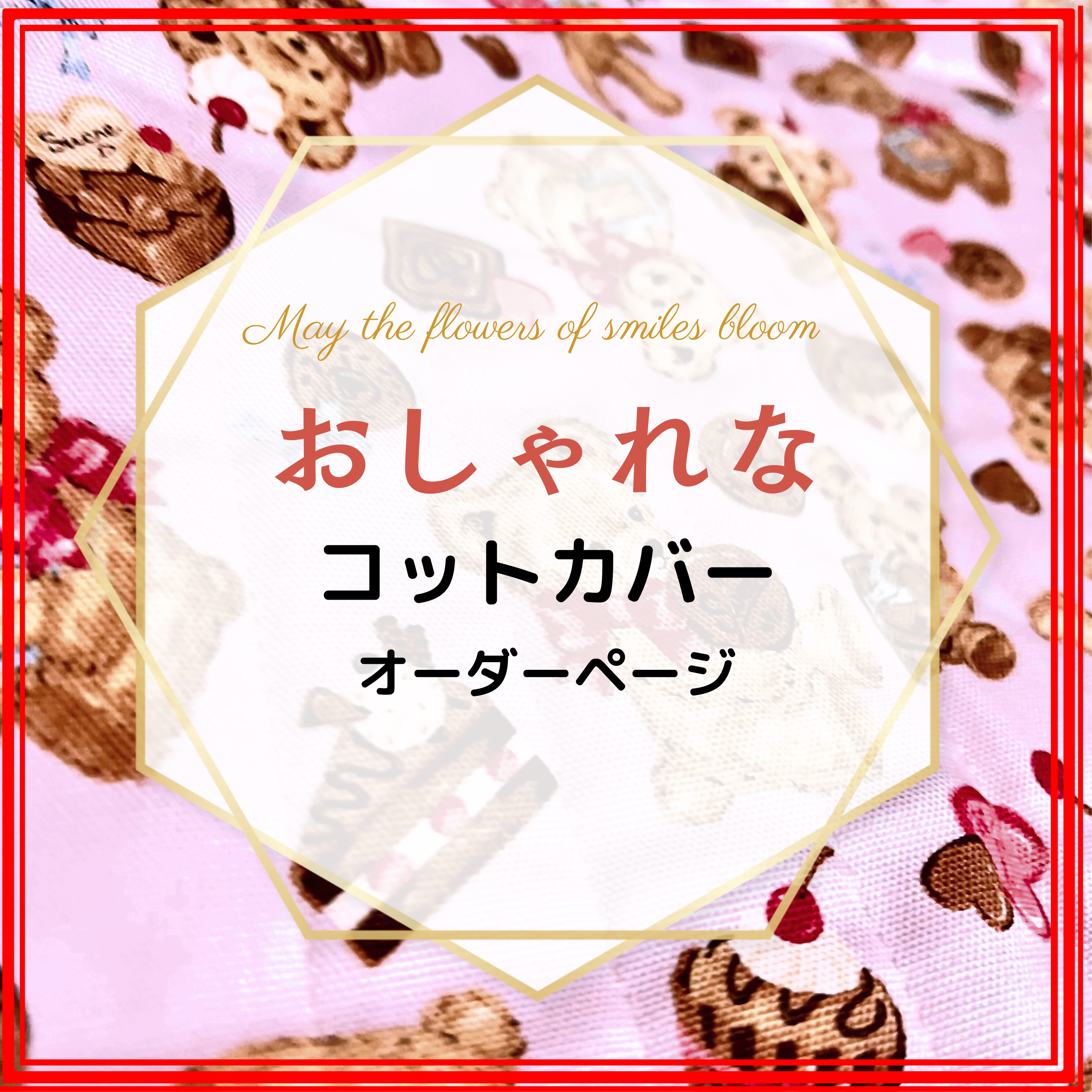 YUYUN　キルト生地で作る　コットカバー　お布団パット　オーダー受付中