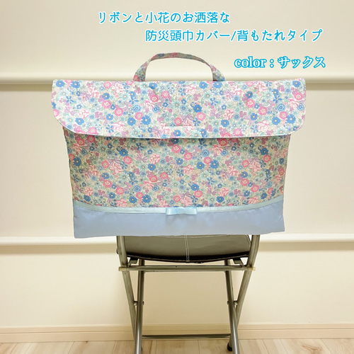 防災頭巾カバー　背もたれタイプ　オーダー　入園　入学グッズ　花柄　ハンドメイド 受注製作】リボンと小花柄のオシャレな防災頭巾カバー/背もたれタイプ