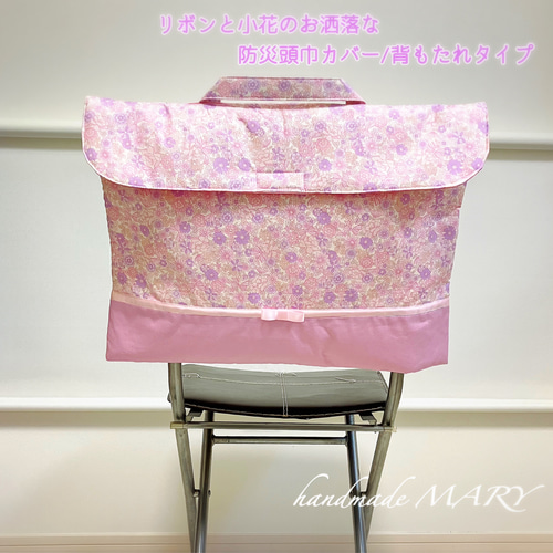 受注製作】リボンと小花柄のオシャレな防災頭巾カバー/背もたれタイプ