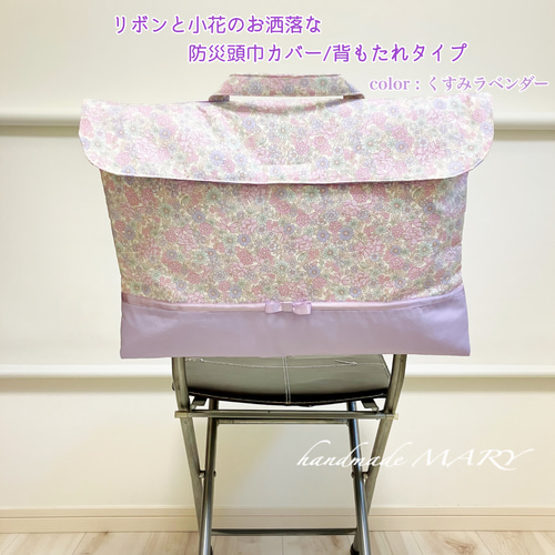 受注製作】リボンと小花柄のオシャレな防災頭巾カバー/背もたれタイプ
