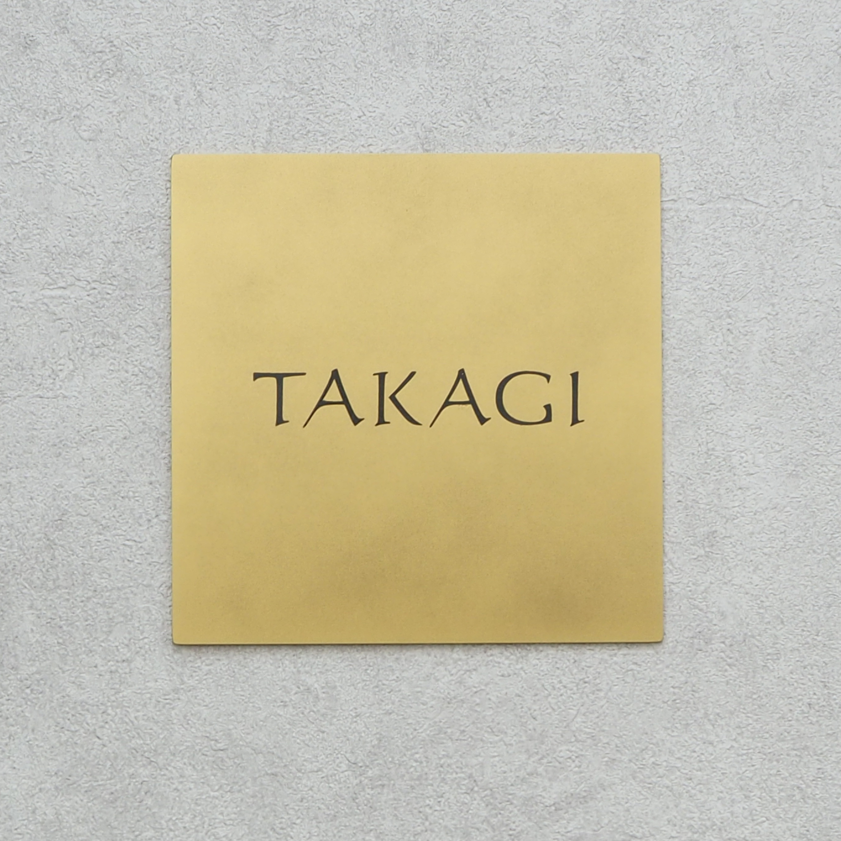 <真鍮色塗装>ステンレスのアンティーク表札