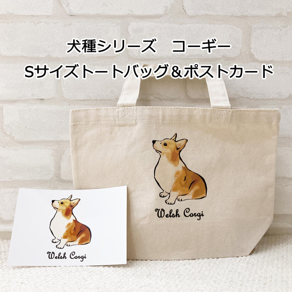 コーギー 犬種シリーズ Sサイズトートバッグ おもちゃ・ペット