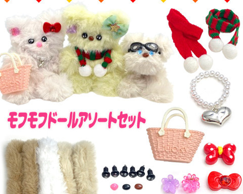 極モフドール3匹キット モール ワイヤー 人形 ぬいぐるみ 小物