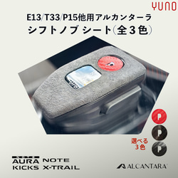 E13/P15/T33/Ariya B6 B9 アルカンターラ シフトノブシート・カーボン