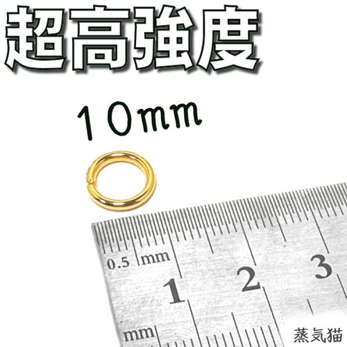 超高強度 丸カン10mm ゴールド 100個【丸カン金具 手芸 レジン ピアス  