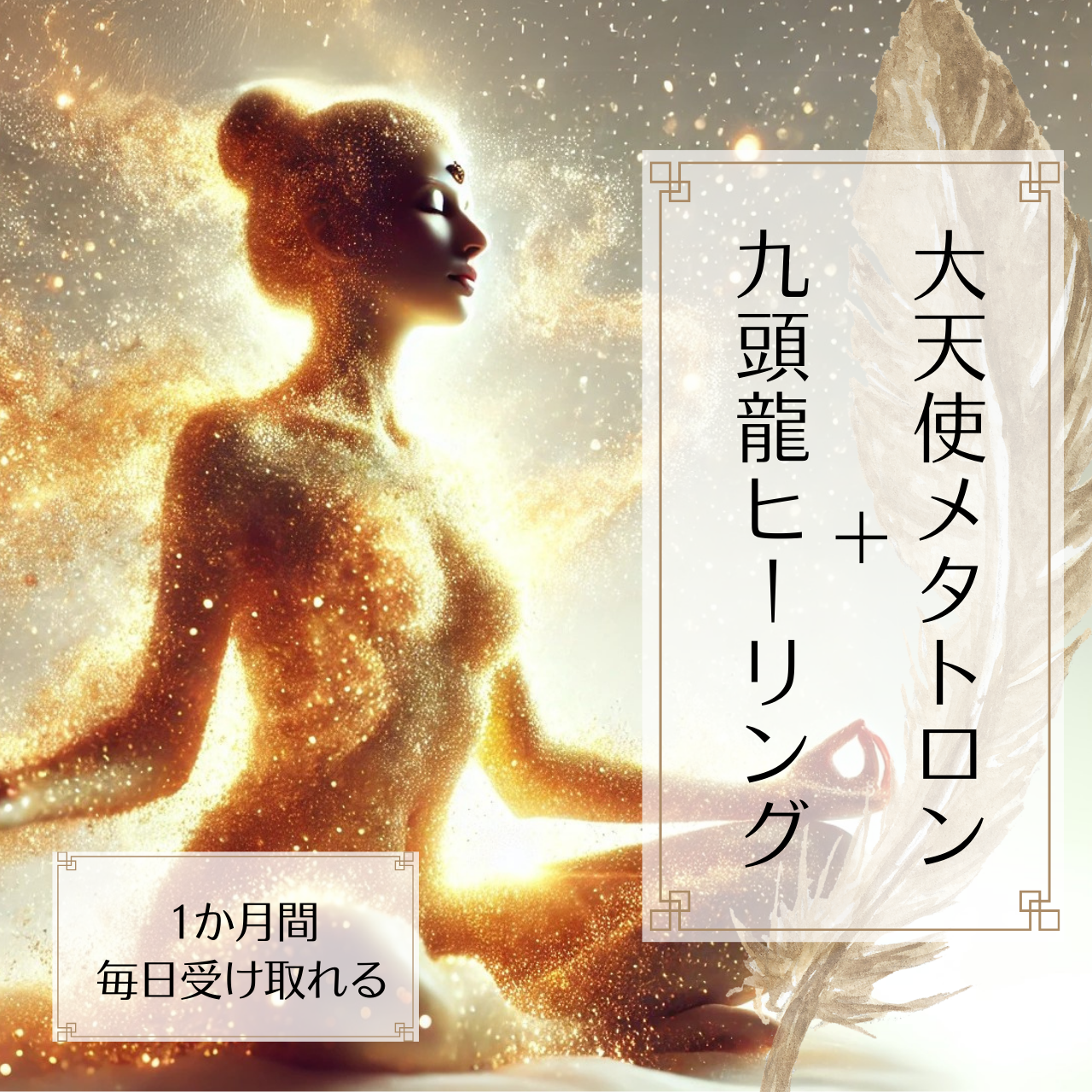 【1か月集中】大天使メタトロン＆九頭龍ヒーリング