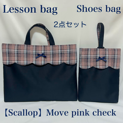 スカラップデザイン】ウィンドウペインチェックのレッスンバッグ