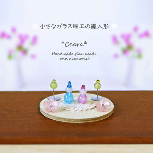 小さな ガラス細工の雛人形 *ガラス雛* （C）【Creema限定】 ひな人形