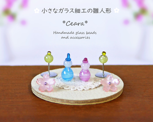 小さな ガラス細工の雛人形 *ガラス雛* （C）【Creema限定】 ひな人形