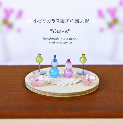 小さな ガラス細工の雛人形 *ガラス雛* （C）【Creema限定】 ひな人形
