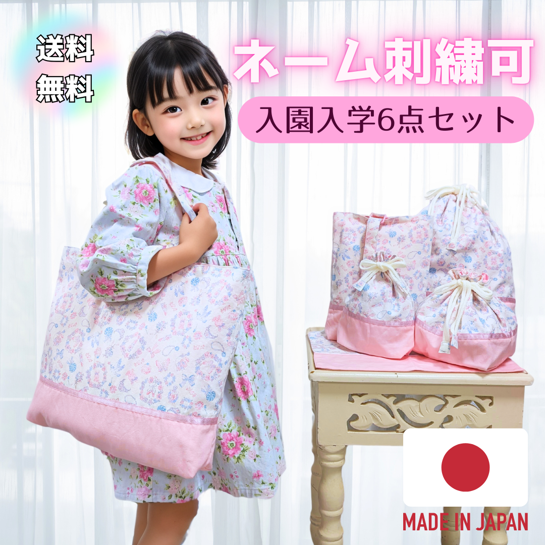 入園セット　オーダー