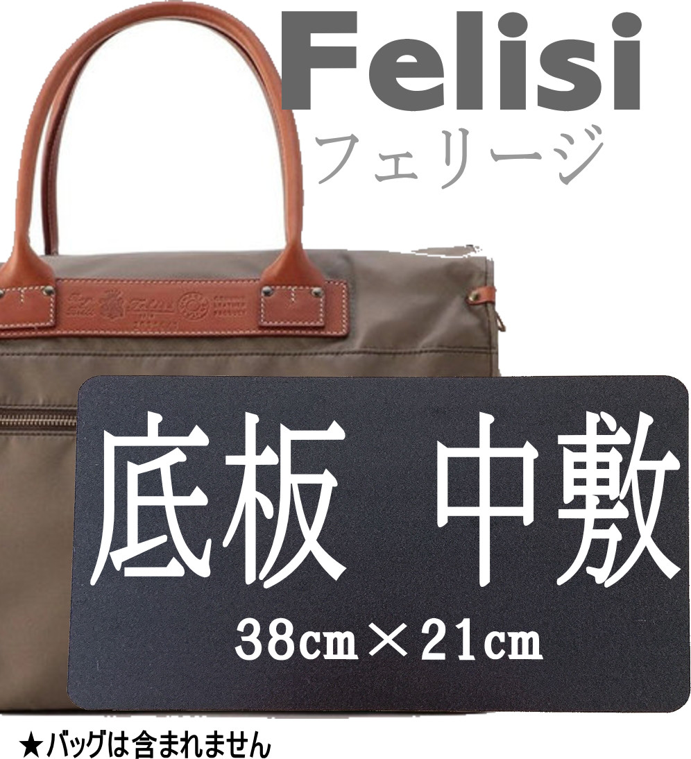 フェリージ　トートバック底板付き Felisi トートバッグ Felisi（フェリージ）トートバッグ 22/18