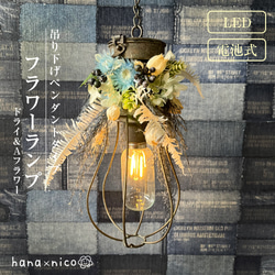 アーティフィシャルフラワーのランプ☆紫陽花ミルキー（スタンド