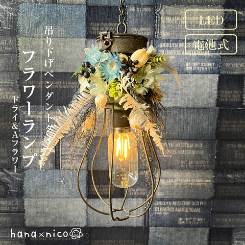 ドライフラワー照明＊LEDペンダントライト＊ナチュラルインテリアにぴったり ドライフラワーのペンダントライト 照明 LED 間接照明 コードレス