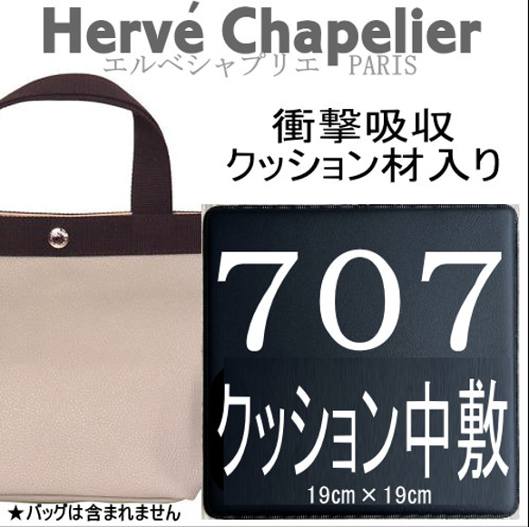 バッグ中敷☆エルベシャプリエ707共通◇クッション材入り中敷