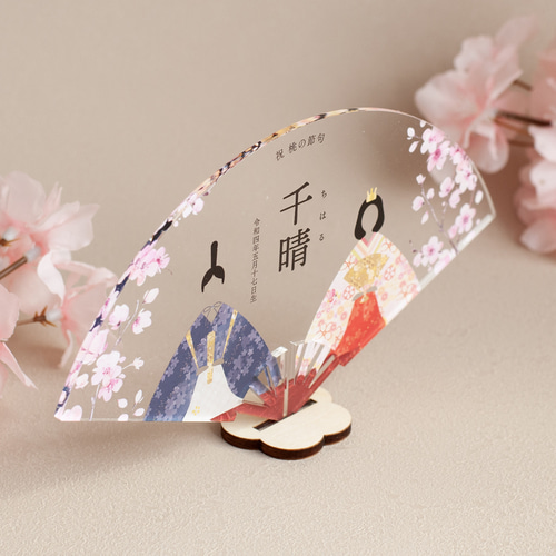 アクリルひな祭りネームプレート】お雛様と桜｜扇形｜選べる着物カラー