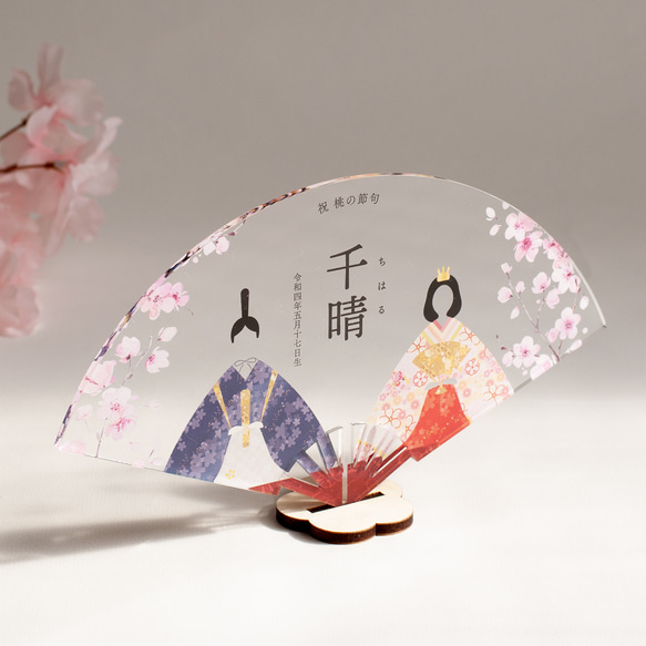 アクリルひな祭りネームプレート】お雛様と桜｜扇形｜選べる着物カラー