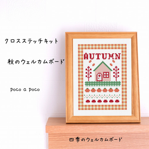 クロスステッチ図案』四季のウェルカムボード 春・夏・秋・冬 刺繍図案