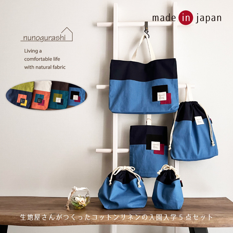 送料無料 入園入学セット 5点セット コットンリネンのバイカラー入園セット 入学セット 男の子 小学生 幼稚園