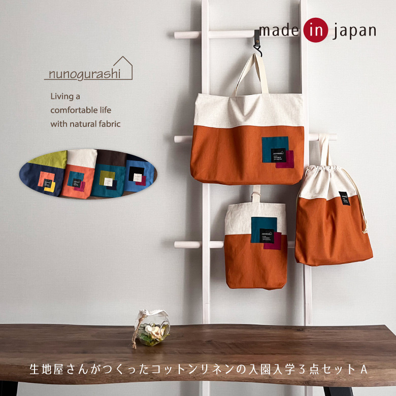 送料無料 日本製 入園入学セット 3点セットA コットンリネンで作ったバイカラー入園セット 入学セット 男の子 小学生