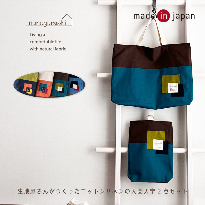 送料無料 日本製 入園入学セット 2点セット コットンリネンで作ったバイカラー入園セット 入学セット 入園準備 入学準備