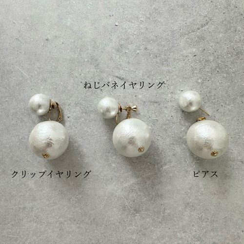 存在感たっぷり 大粒コットンパール 14mm&25mm ピアス／イヤリング