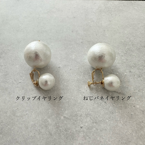 存在感たっぷり 大粒コットンパール 14mm&25mm ピアス／イヤリング
