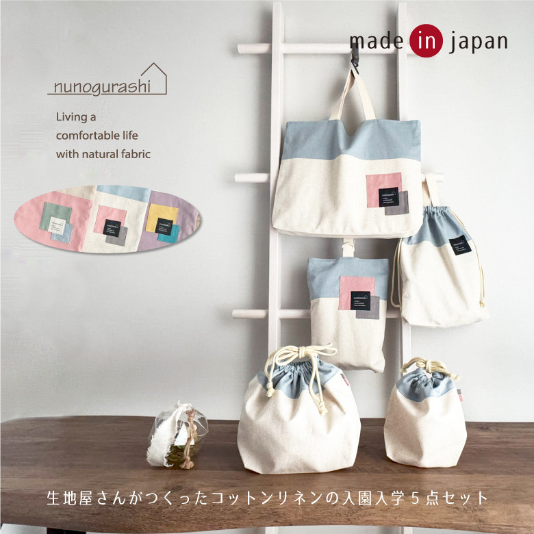 送料無料 日本製 入園入学セット 5点セット コットンリネンのバイカラー入園セット 入学セット 女の子 小学生 幼稚園