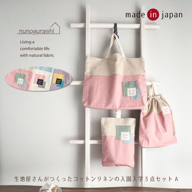 送料無料 日本製 入園入学セット 3点セット コットンリネンで作ったバイカラー入園セット 3点セットA