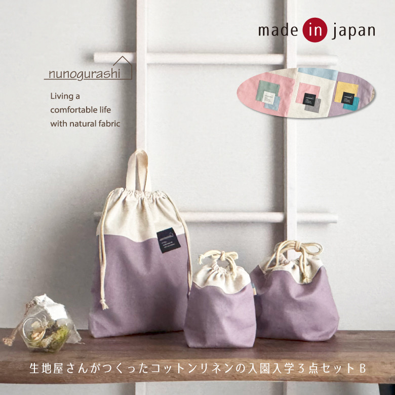 送料無料 日本製 入園入学セット 3点セット コットンリネンで作ったバイカラー入園セット 入学セット バイカラー3点B