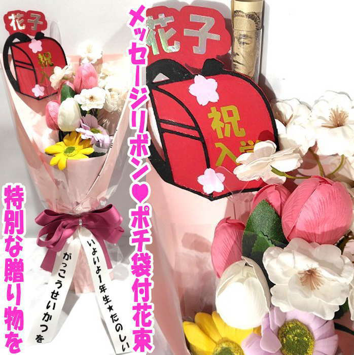 入学花束 ソープフラワー 花束 （10本 ) 花 入学 花 ポチ袋 ご祝儀袋 入学祝い 花束 お祝い ソープフラワー 花