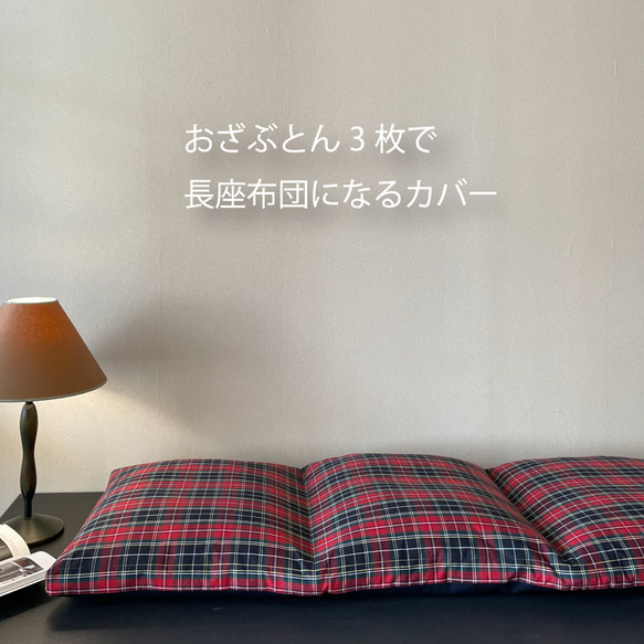 座布団カバー3連タイプ 座布団3枚で長座布団になるカバー (座布団