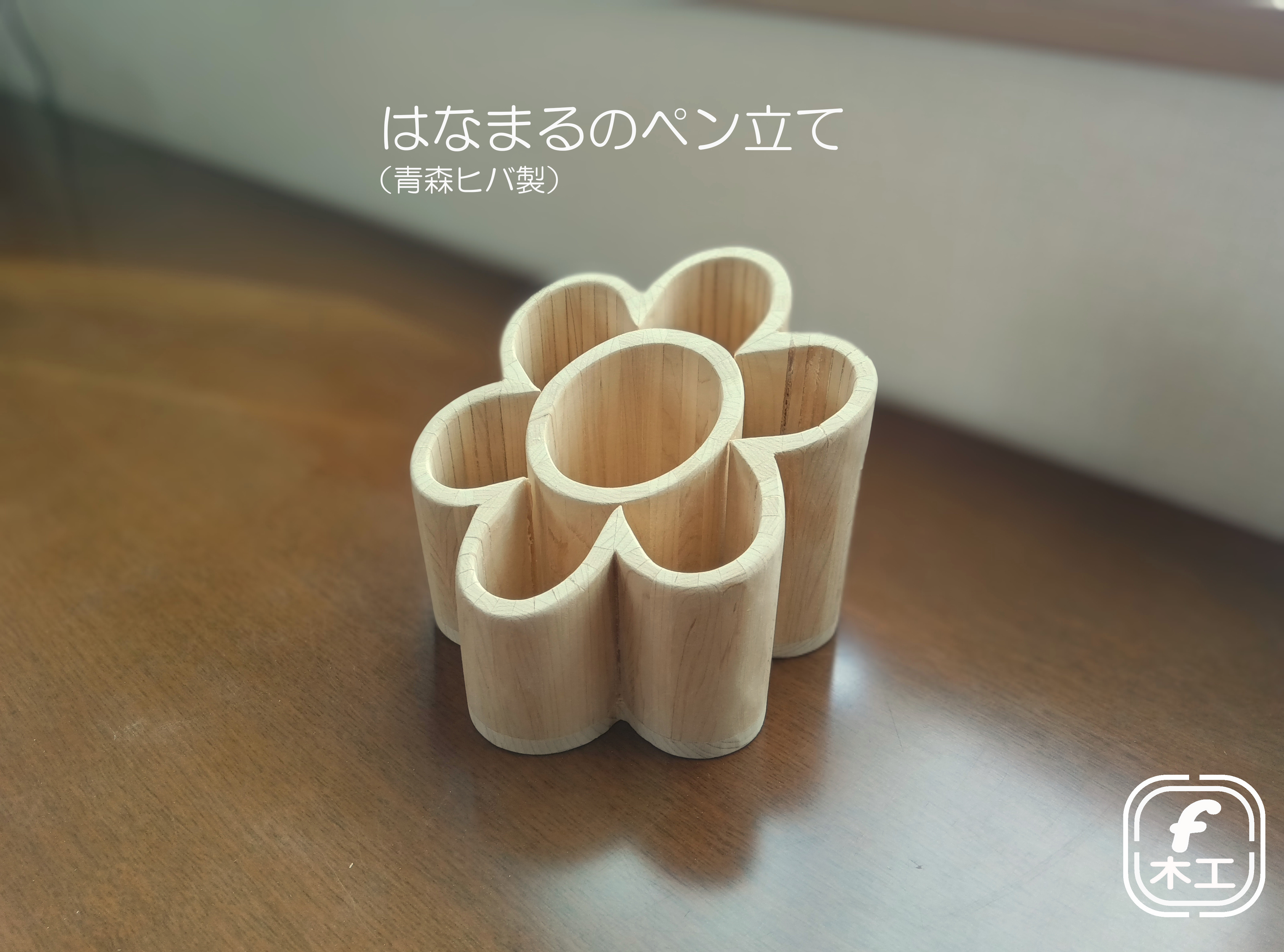 はなまるのペン立て（青森ヒバ製）