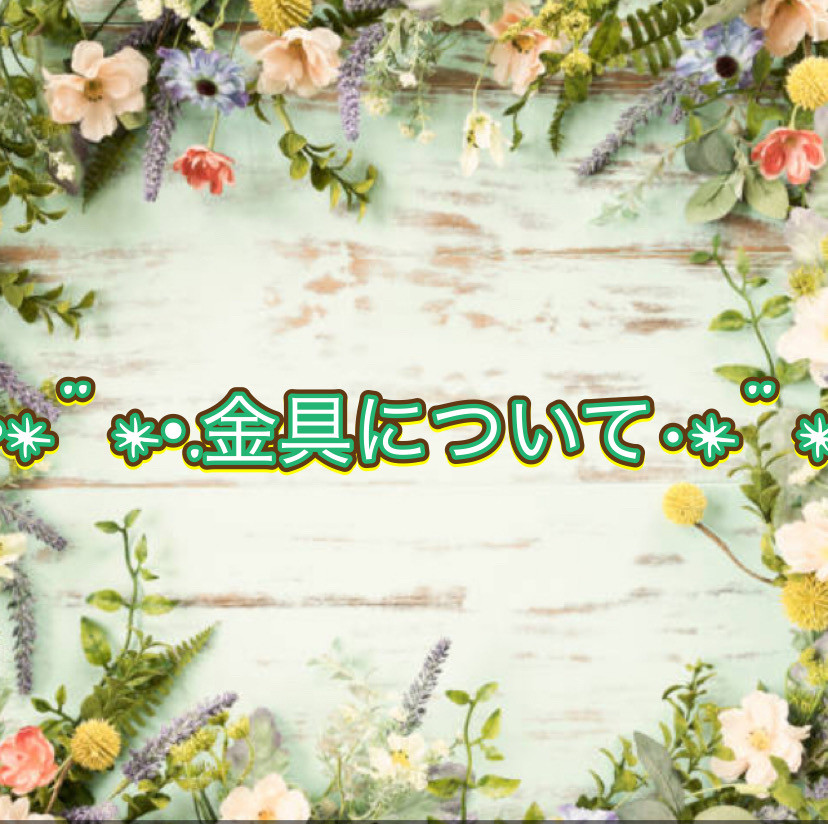 金具について〜お知らせ