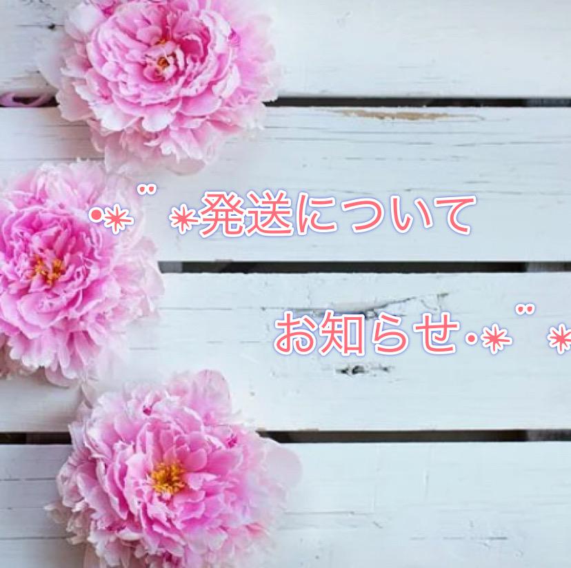 ☆発送について☆