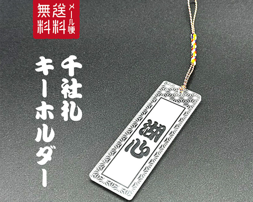 名入れ 千社札 彫刻アクリルキーホルダー あなたの名前が輝く、特別な