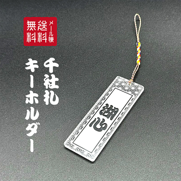 名入れ 千社札 彫刻アクリルキーホルダー あなたの名前が輝く、特別な