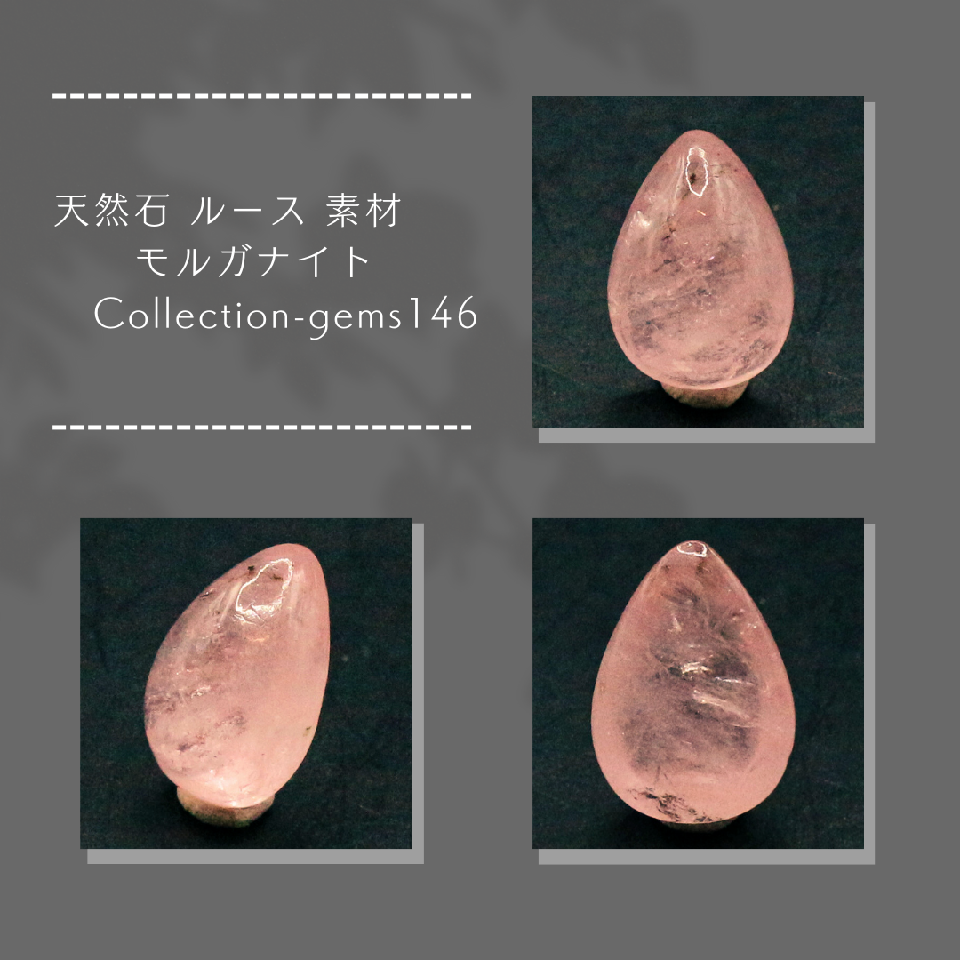 天然石 ルース 素材 モルガナイト Collection-gems146